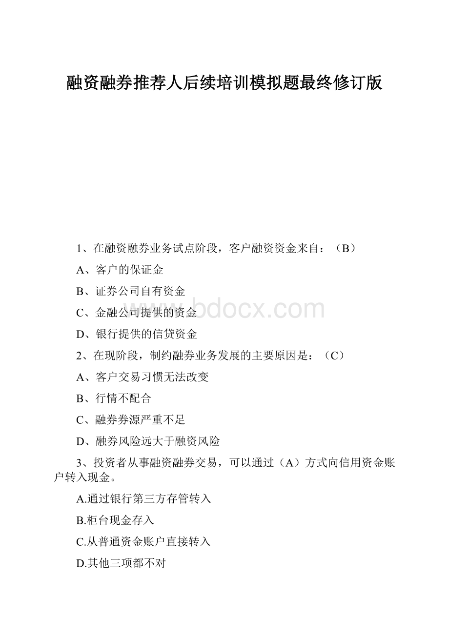 融资融券推荐人后续培训模拟题最终修订版.docx