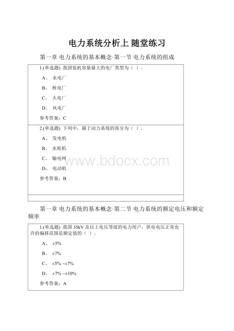 电力系统分析上 随堂练习.docx