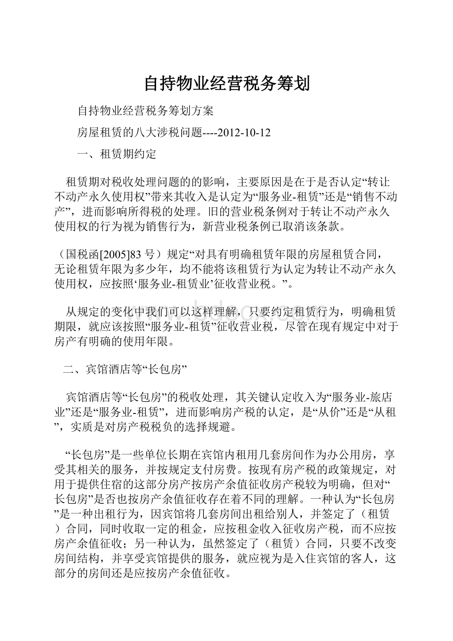 自持物业经营税务筹划.docx