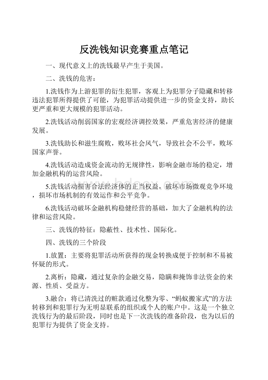 反洗钱知识竞赛重点笔记.docx