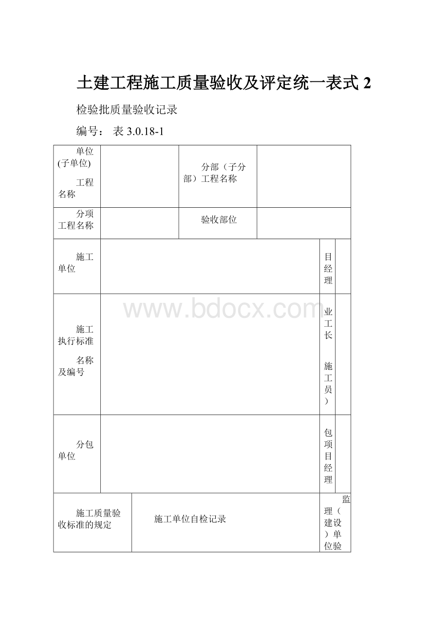 土建工程施工质量验收及评定统一表式2.docx_第1页