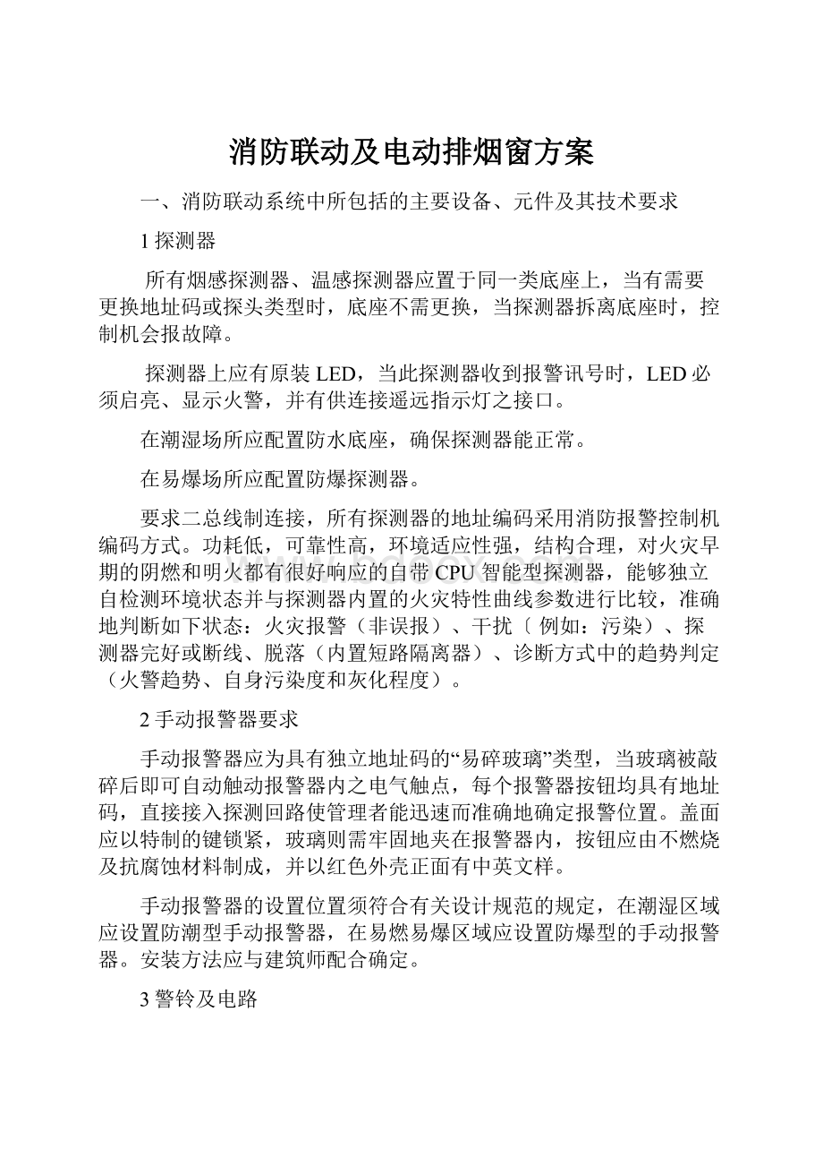 消防联动及电动排烟窗方案.docx