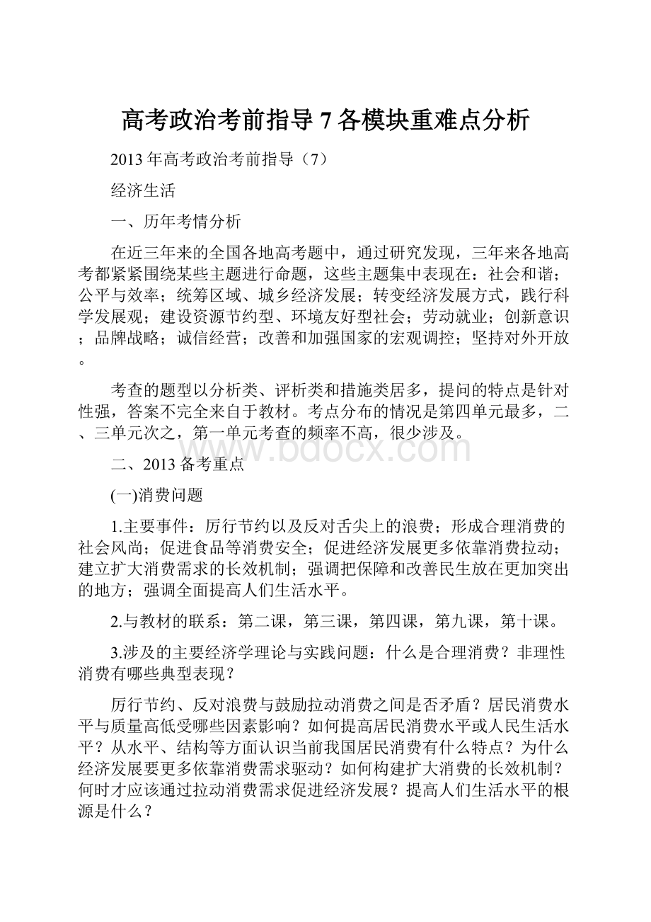 高考政治考前指导7各模块重难点分析.docx_第1页