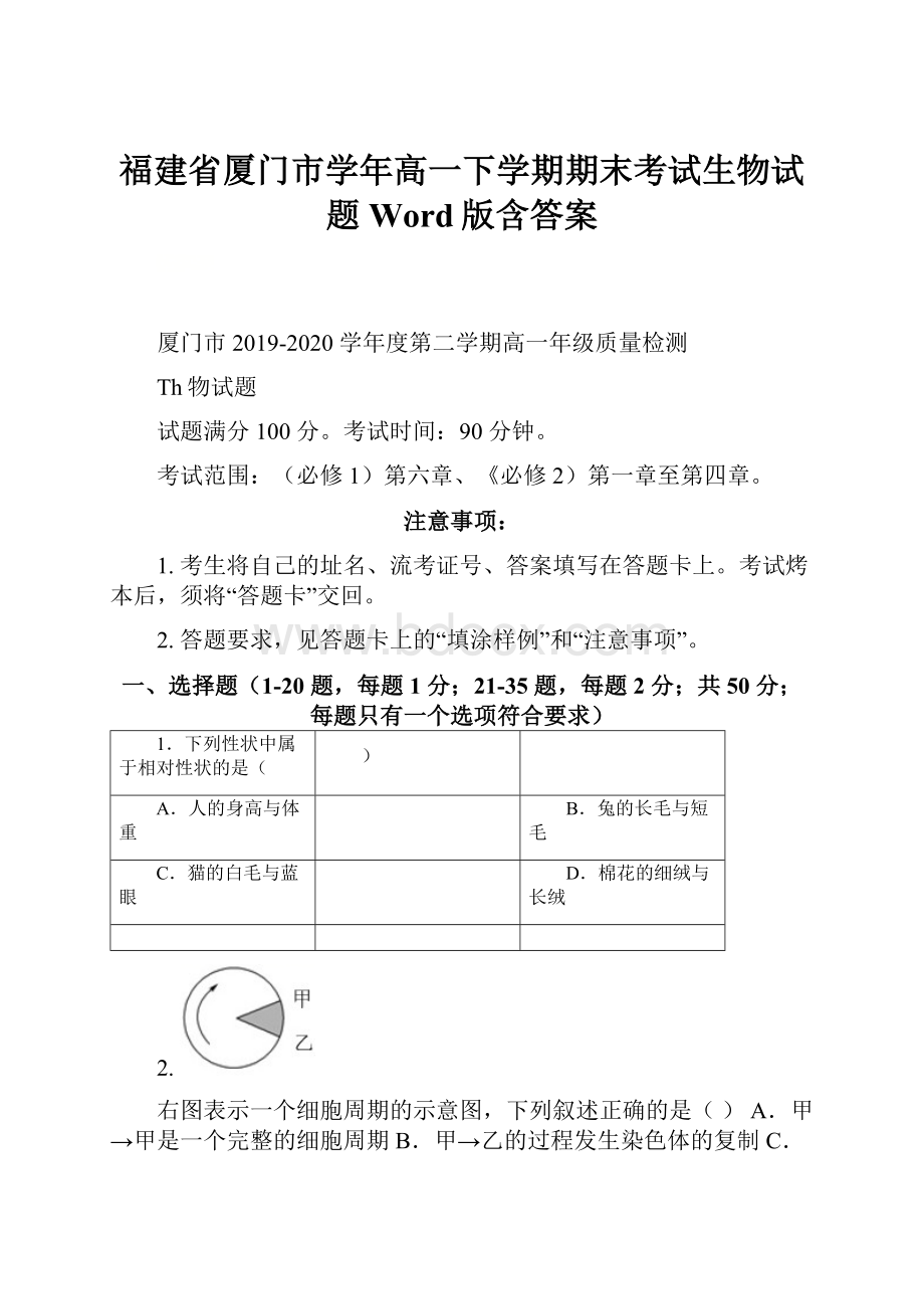 福建省厦门市学年高一下学期期末考试生物试题 Word版含答案.docx_第1页