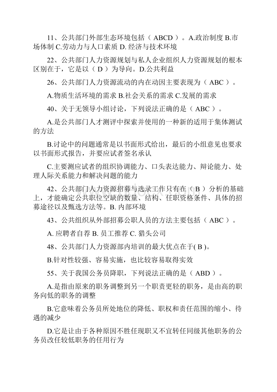 公共部门人力资源管理 多选判断题 考试秒杀.docx_第2页