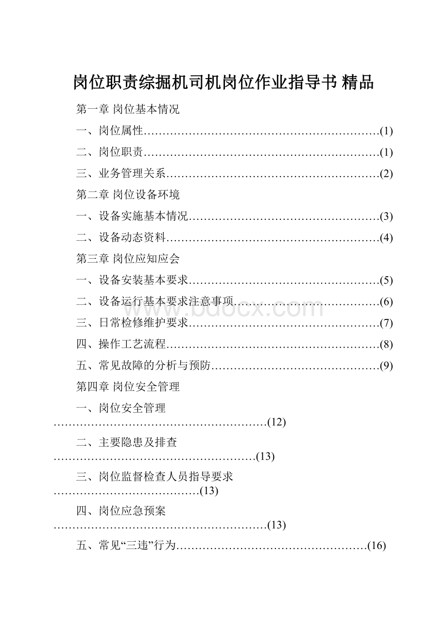 岗位职责综掘机司机岗位作业指导书 精品.docx