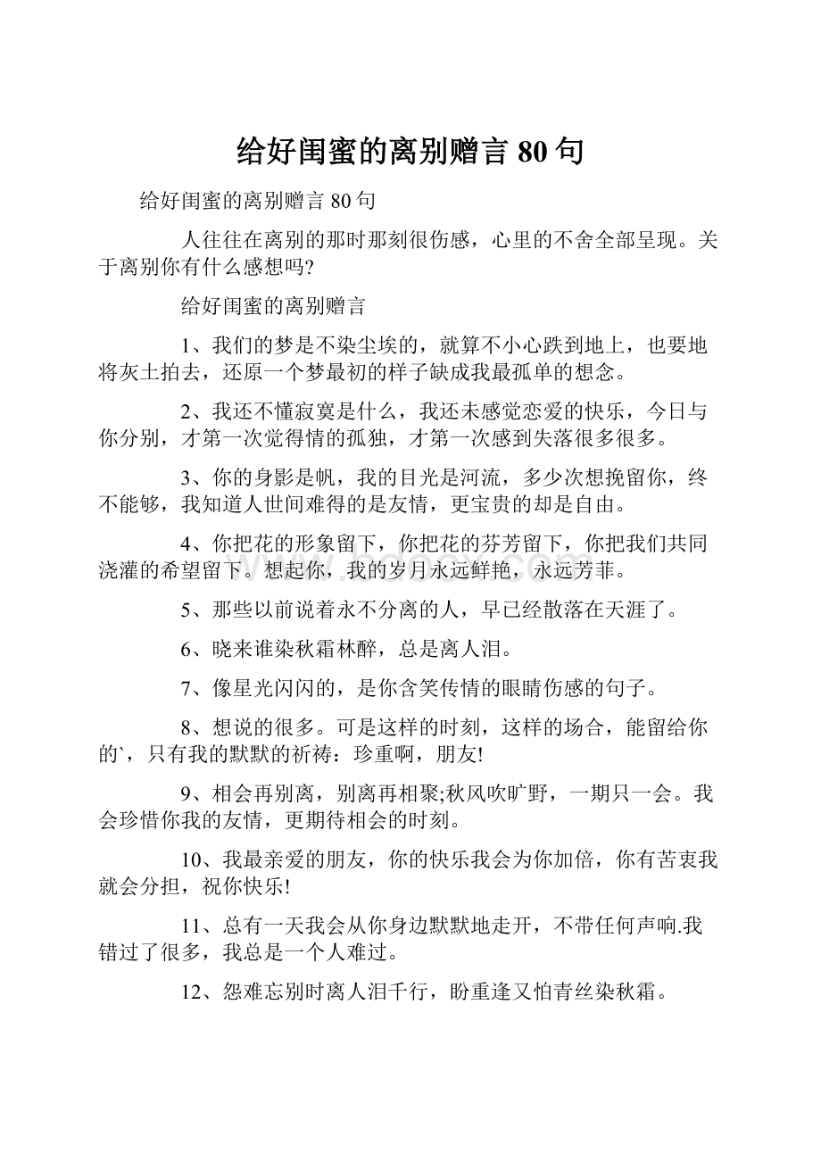 给好闺蜜的离别赠言80句.docx