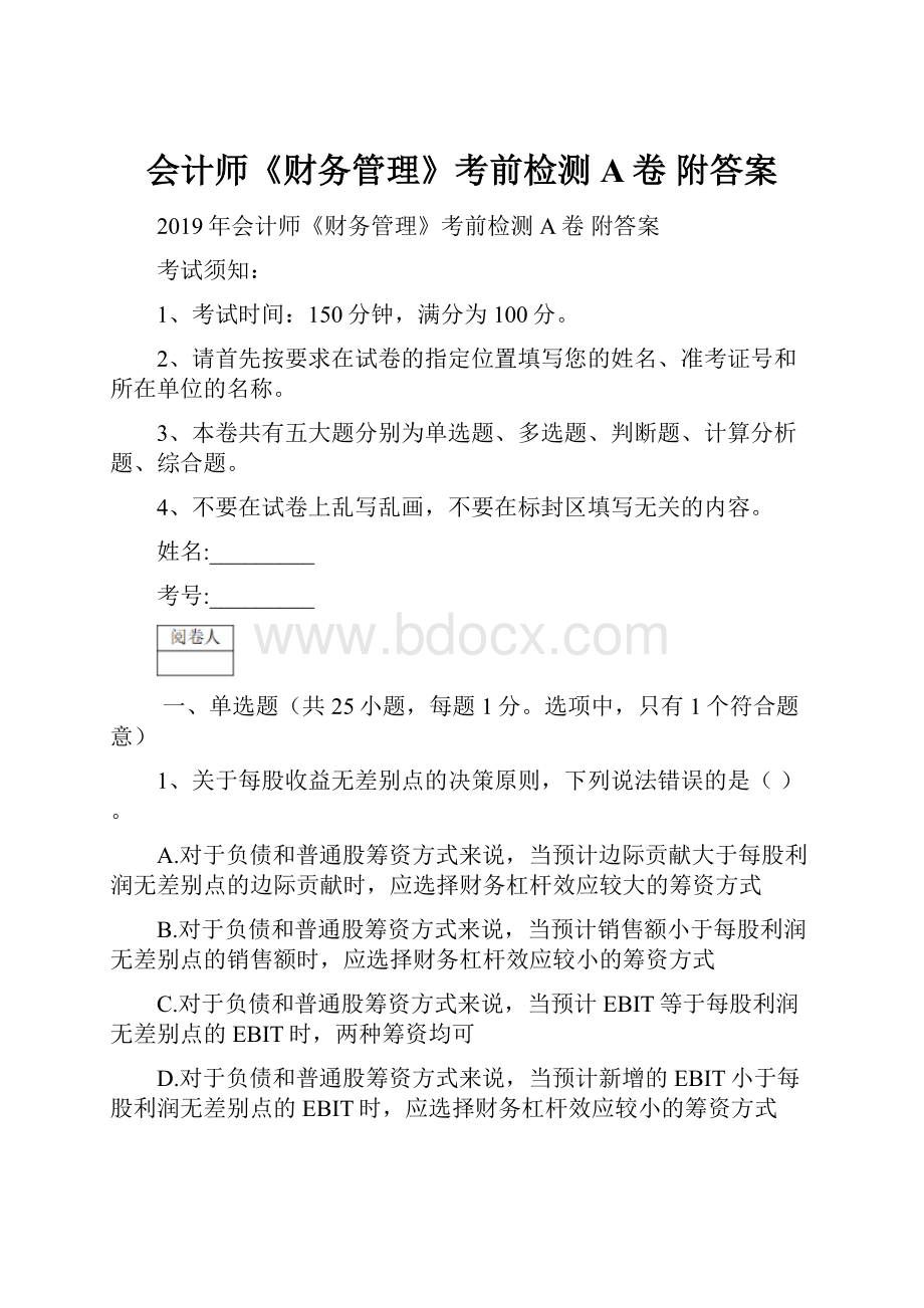 会计师《财务管理》考前检测A卷 附答案.docx