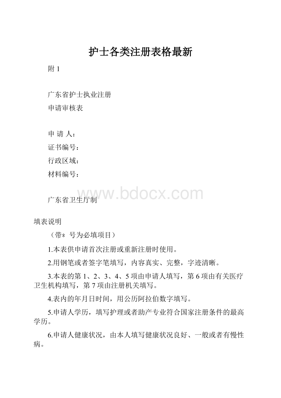 护士各类注册表格最新.docx