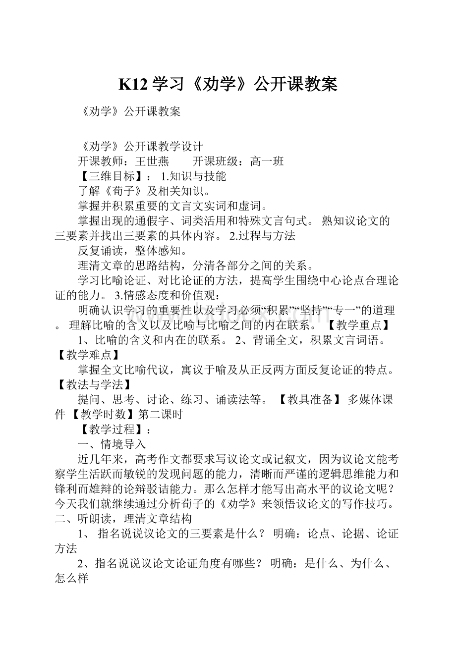 K12学习《劝学》公开课教案.docx_第1页