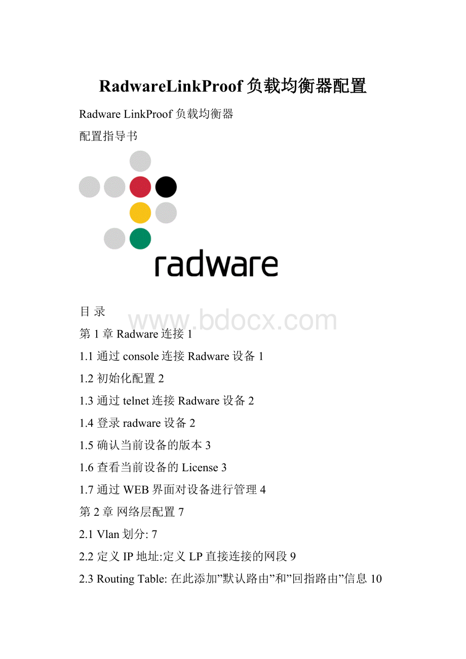 RadwareLinkProof负载均衡器配置.docx_第1页