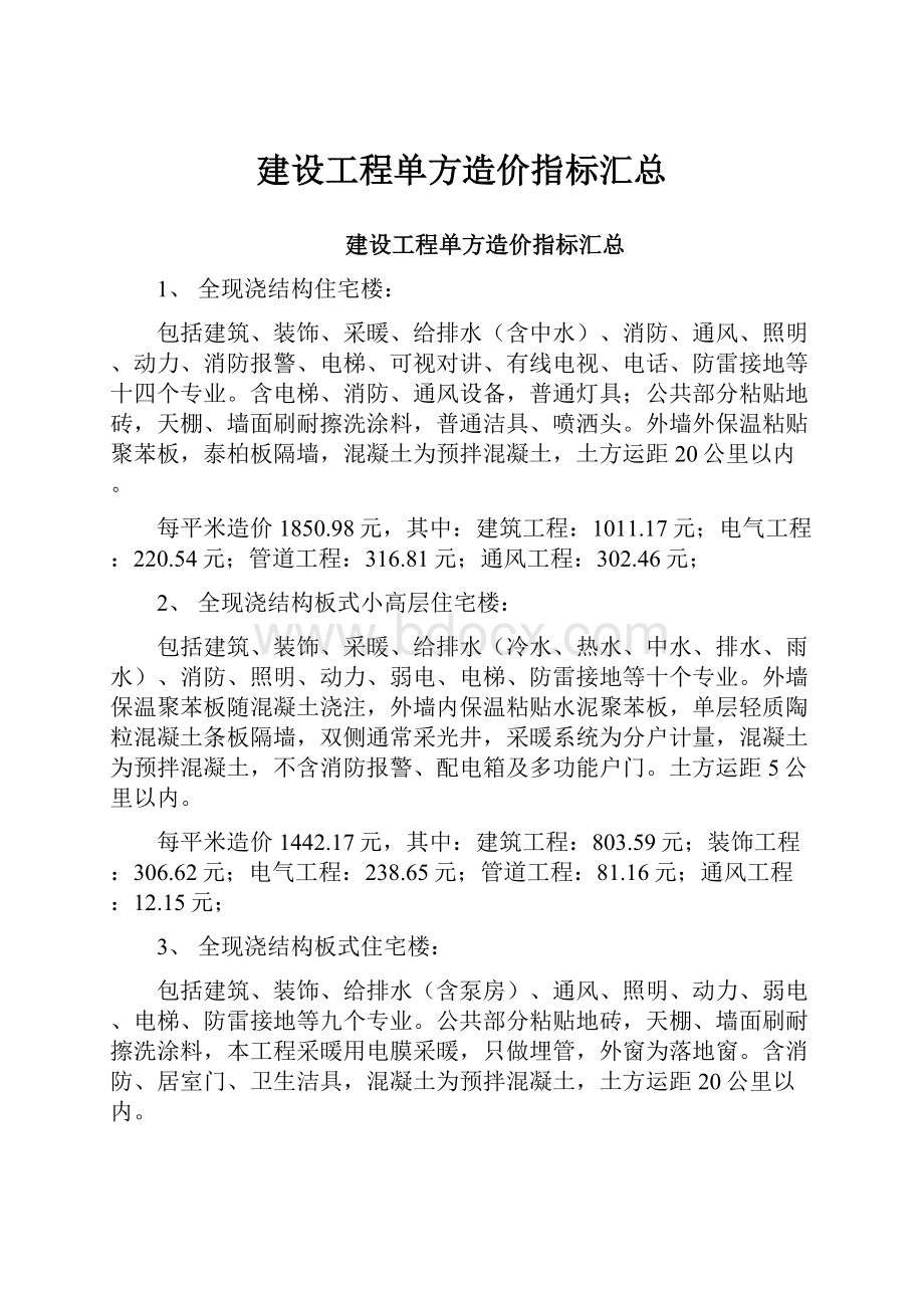 建设工程单方造价指标汇总.docx