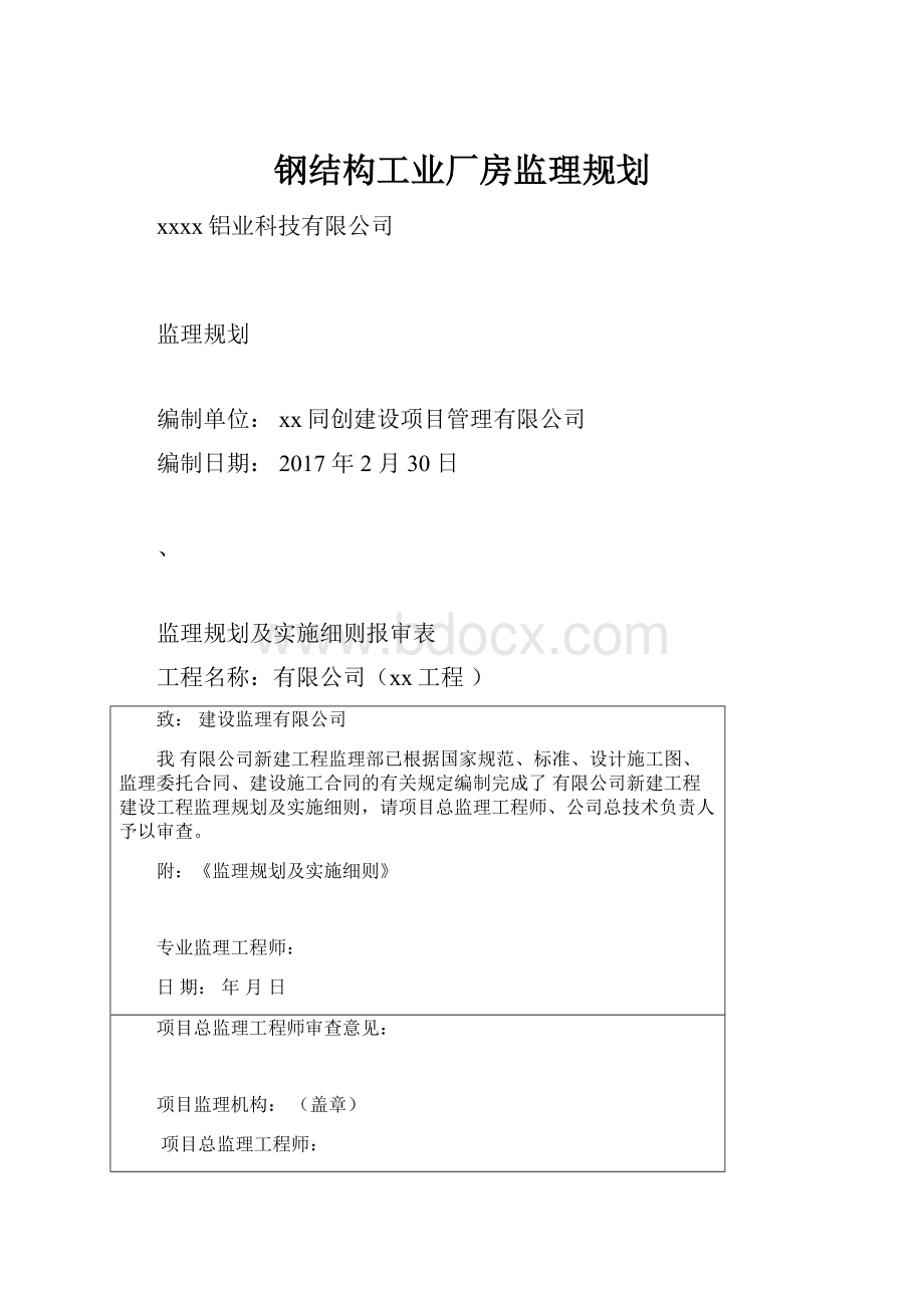 钢结构工业厂房监理规划.docx_第1页