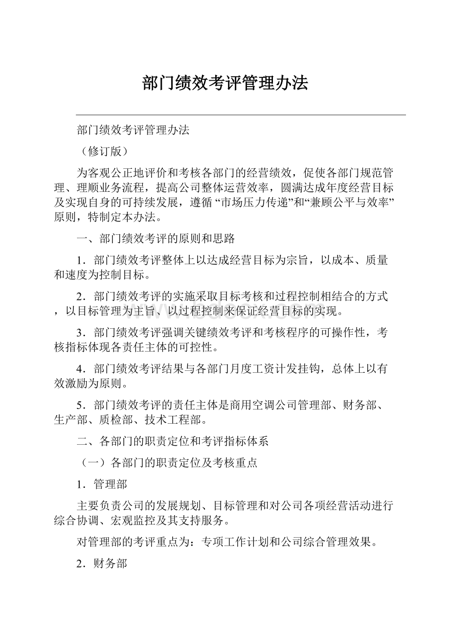 部门绩效考评管理办法.docx