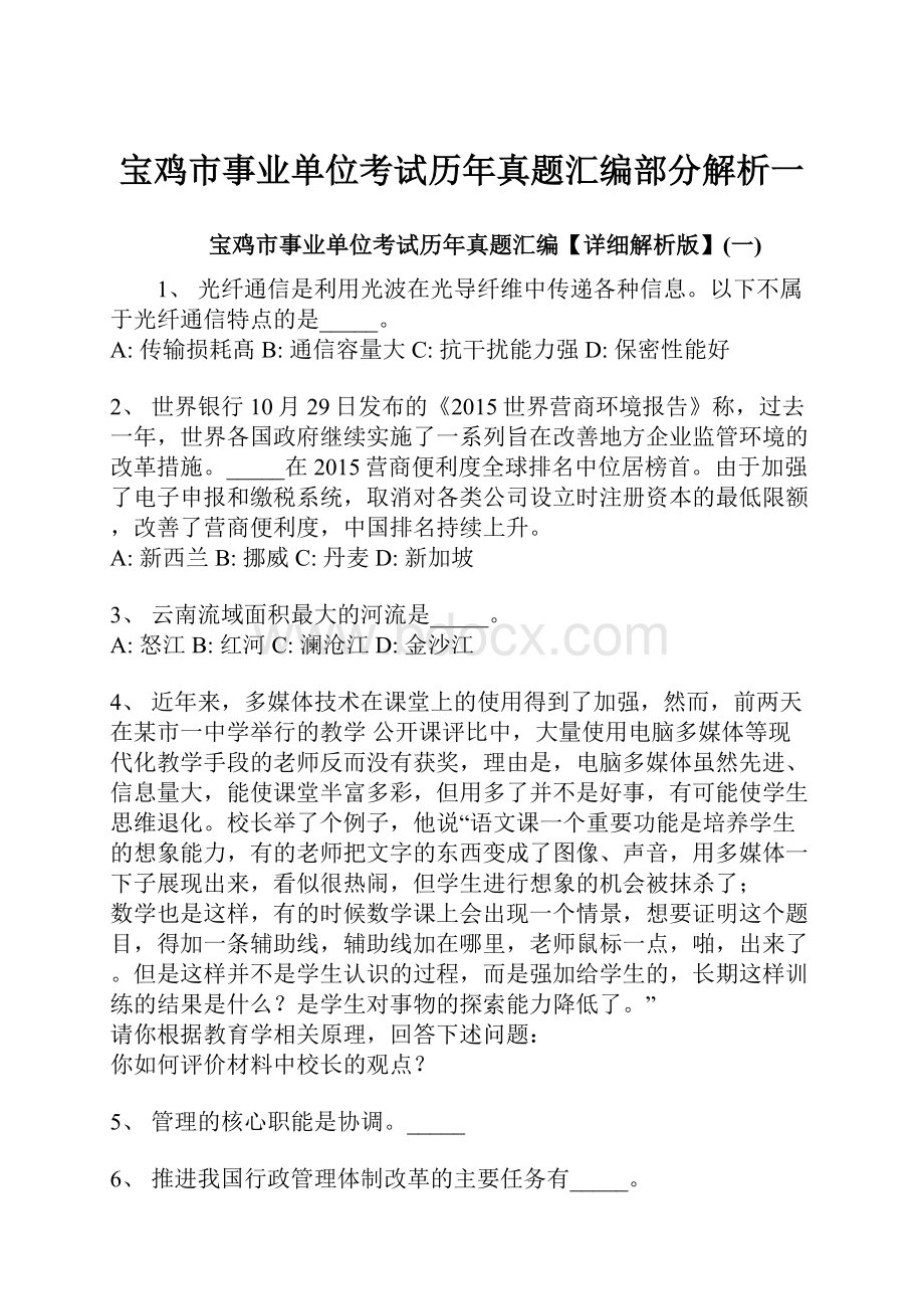 宝鸡市事业单位考试历年真题汇编部分解析一.docx_第1页