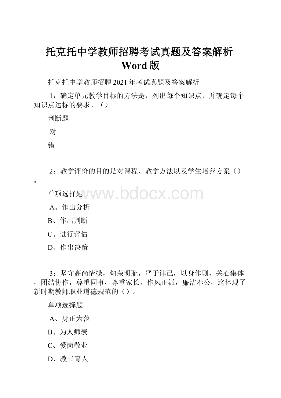 托克托中学教师招聘考试真题及答案解析Word版.docx