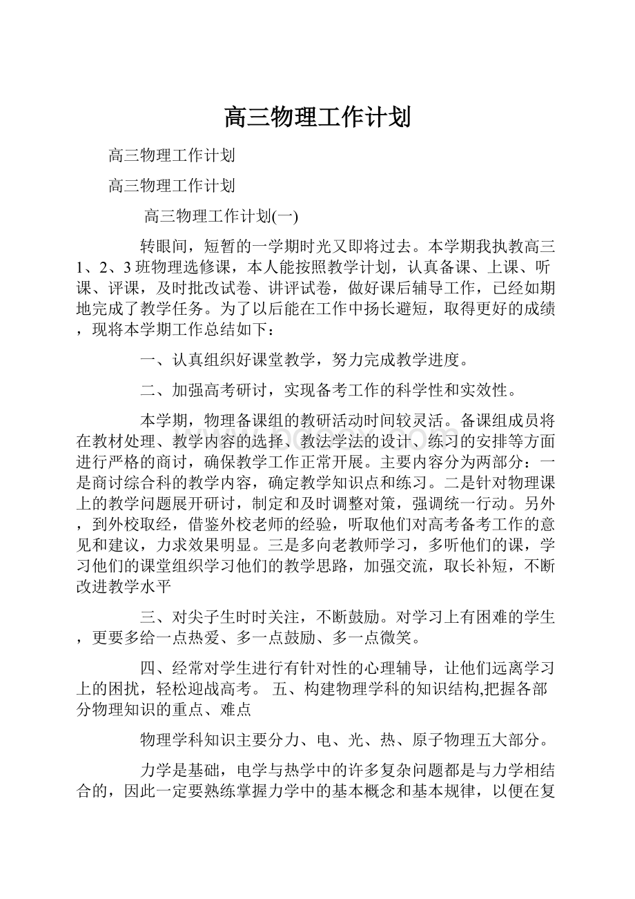 高三物理工作计划.docx