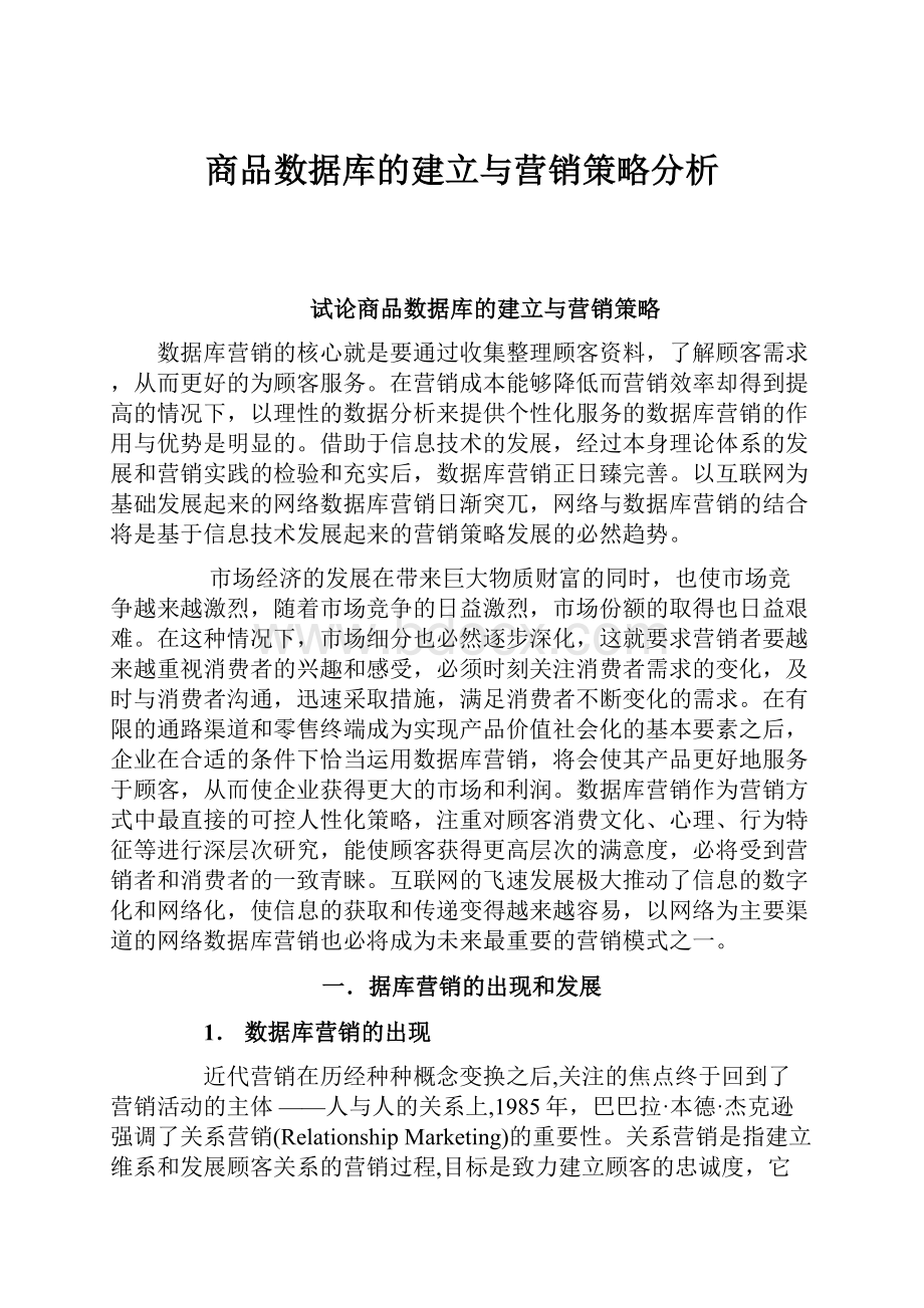 商品数据库的建立与营销策略分析.docx