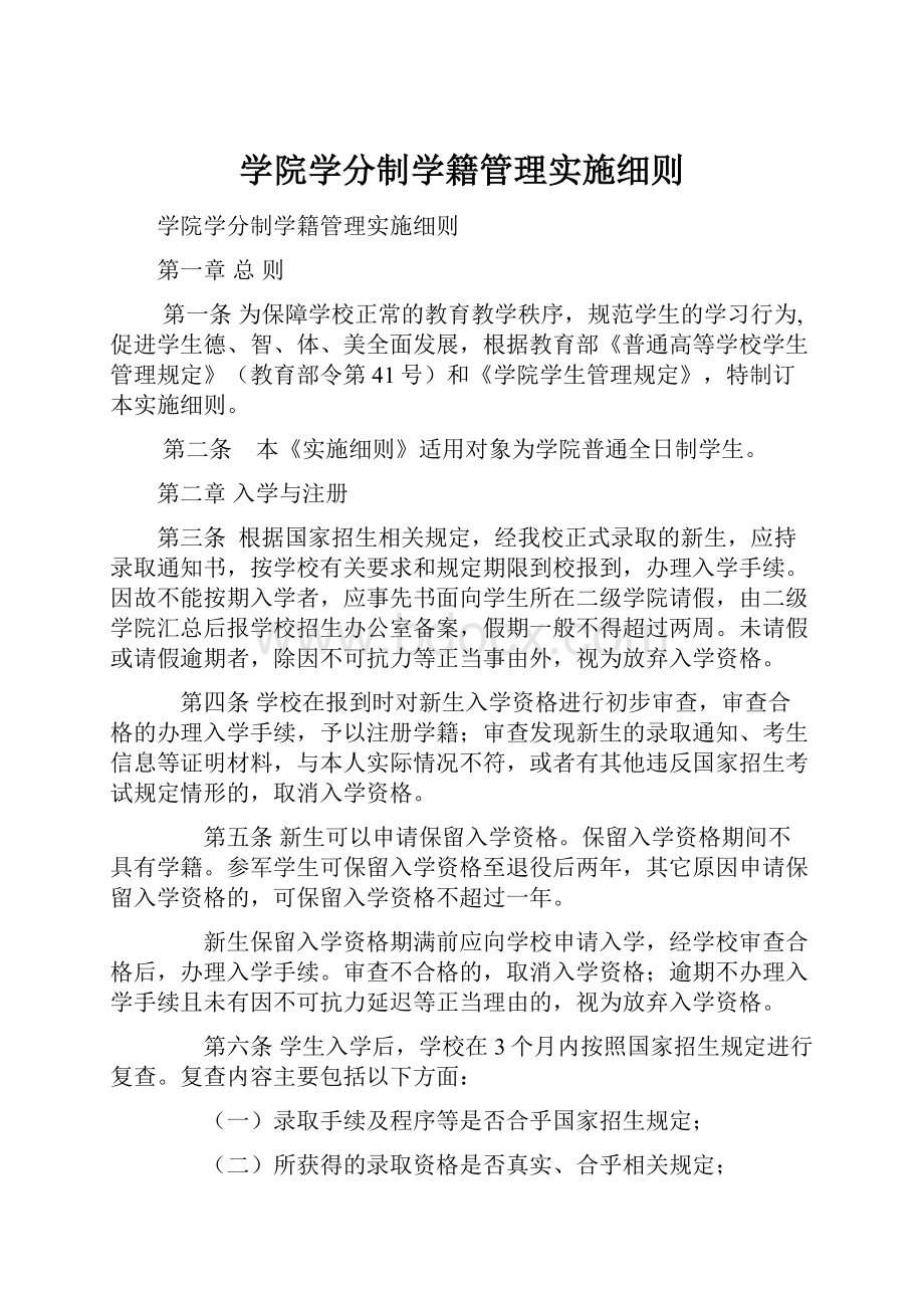 学院学分制学籍管理实施细则.docx