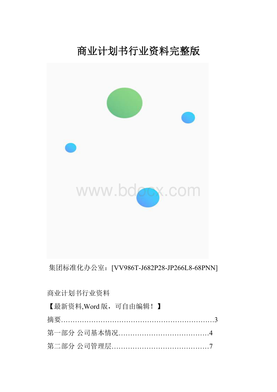 商业计划书行业资料完整版.docx