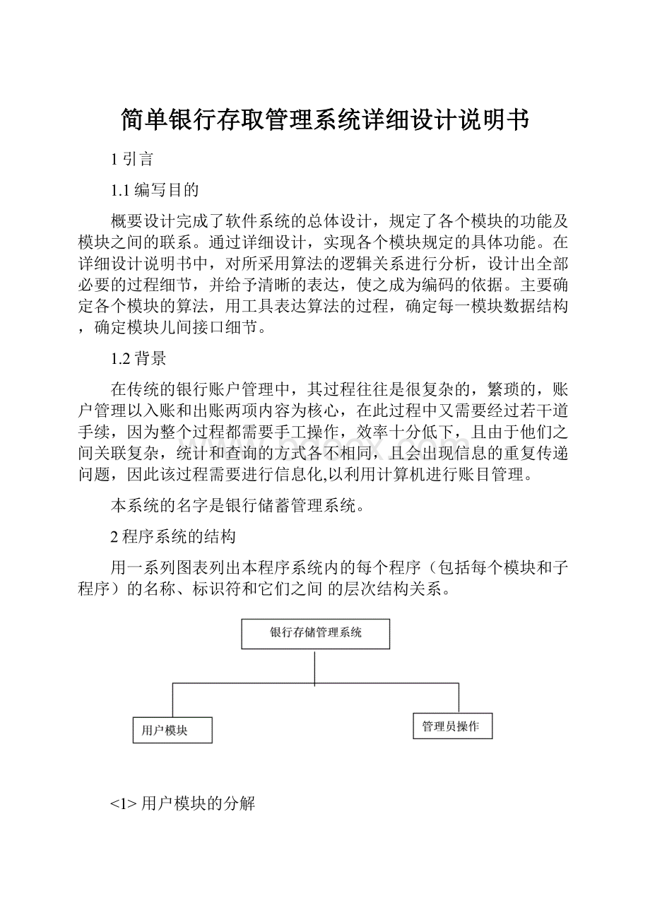 简单银行存取管理系统详细设计说明书.docx