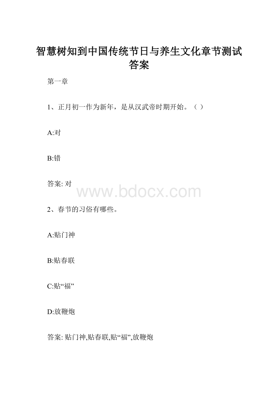 智慧树知到中国传统节日与养生文化章节测试答案.docx