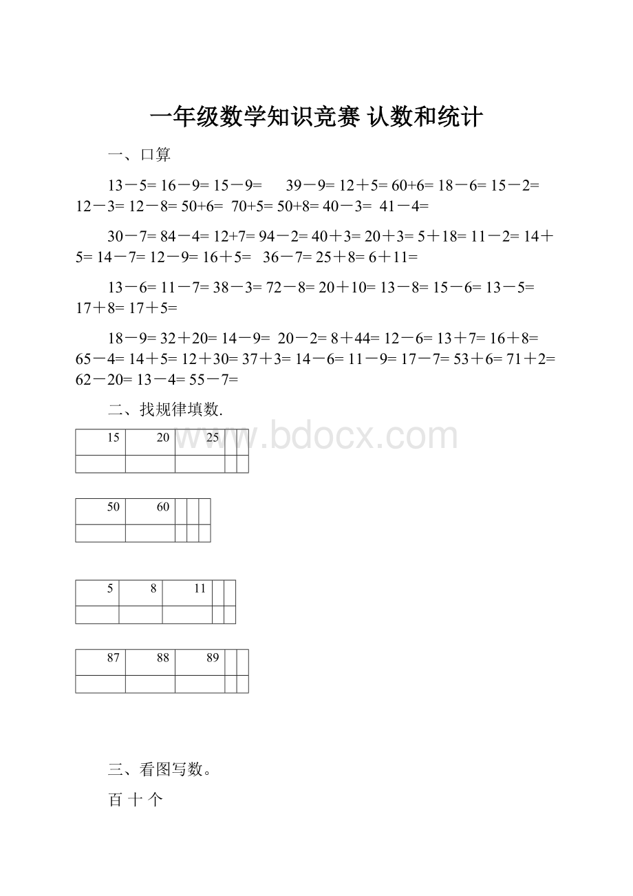 一年级数学知识竞赛 认数和统计.docx