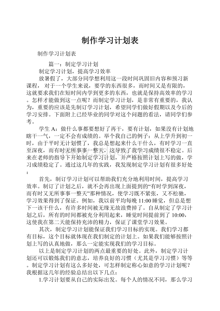 制作学习计划表.docx_第1页