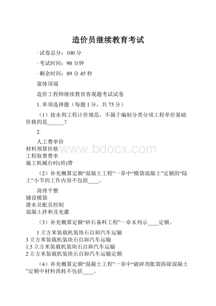 造价员继续教育考试.docx