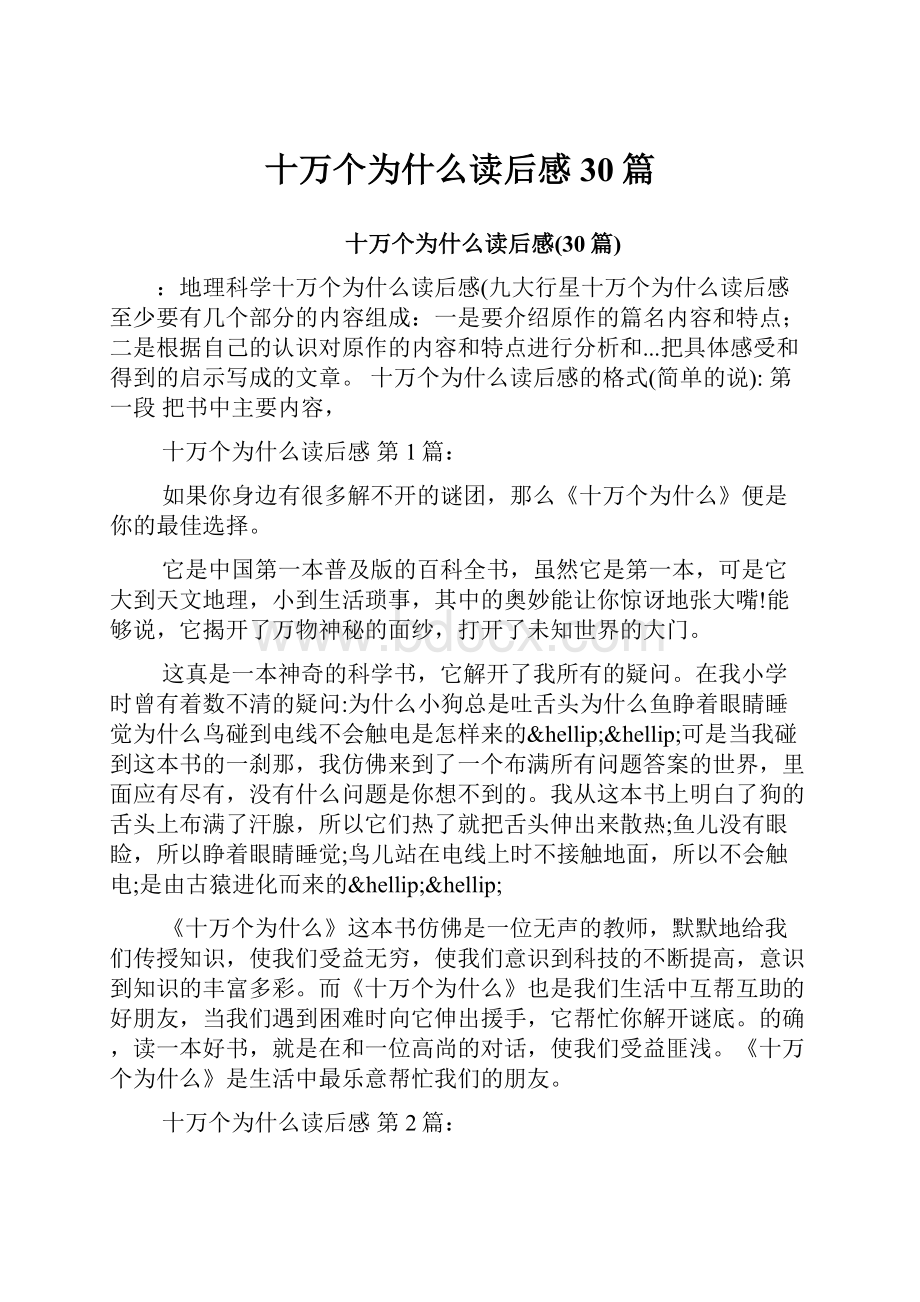 十万个为什么读后感30篇.docx_第1页