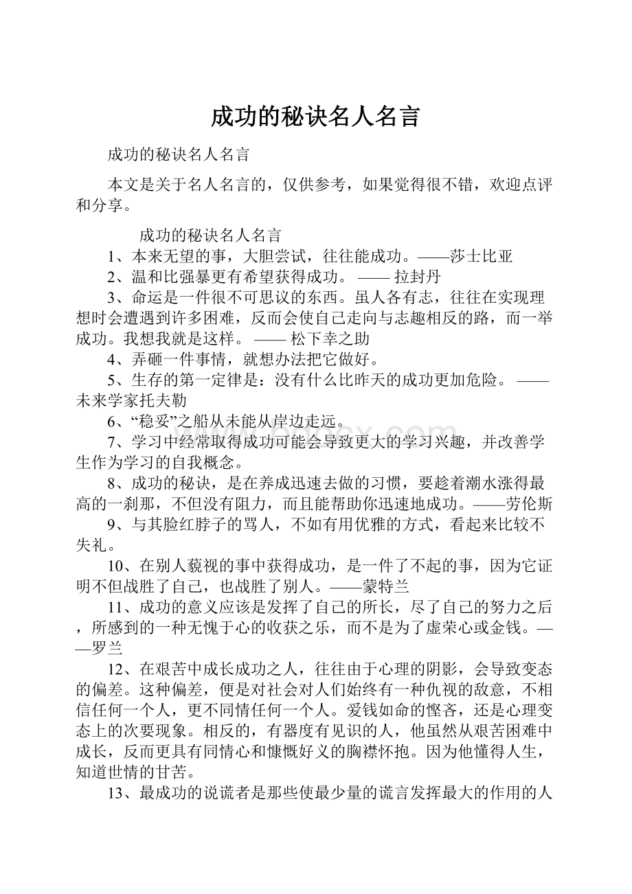 成功的秘诀名人名言.docx_第1页