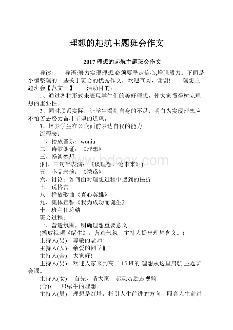 理想的起航主题班会作文.docx_第1页