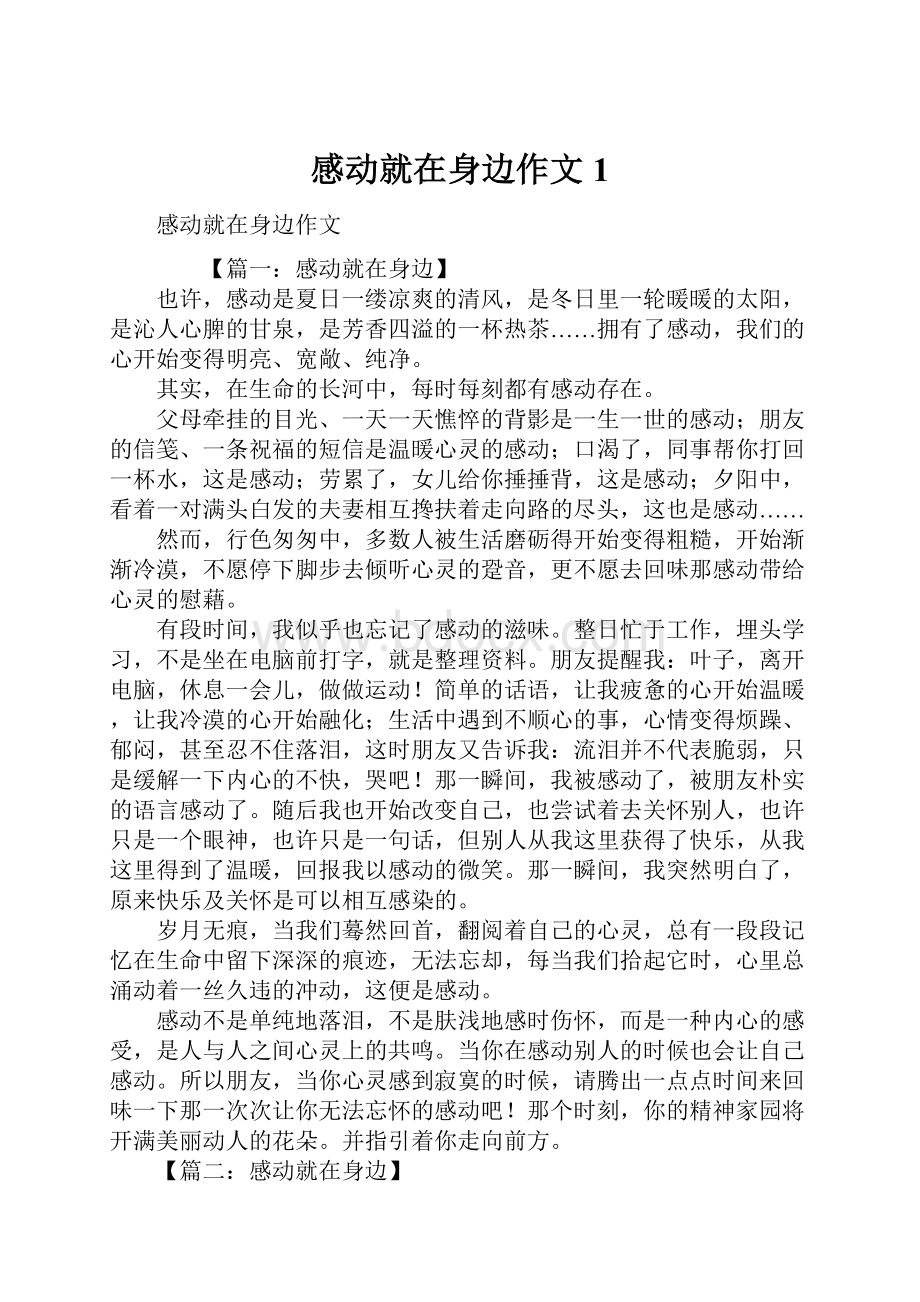 感动就在身边作文1.docx