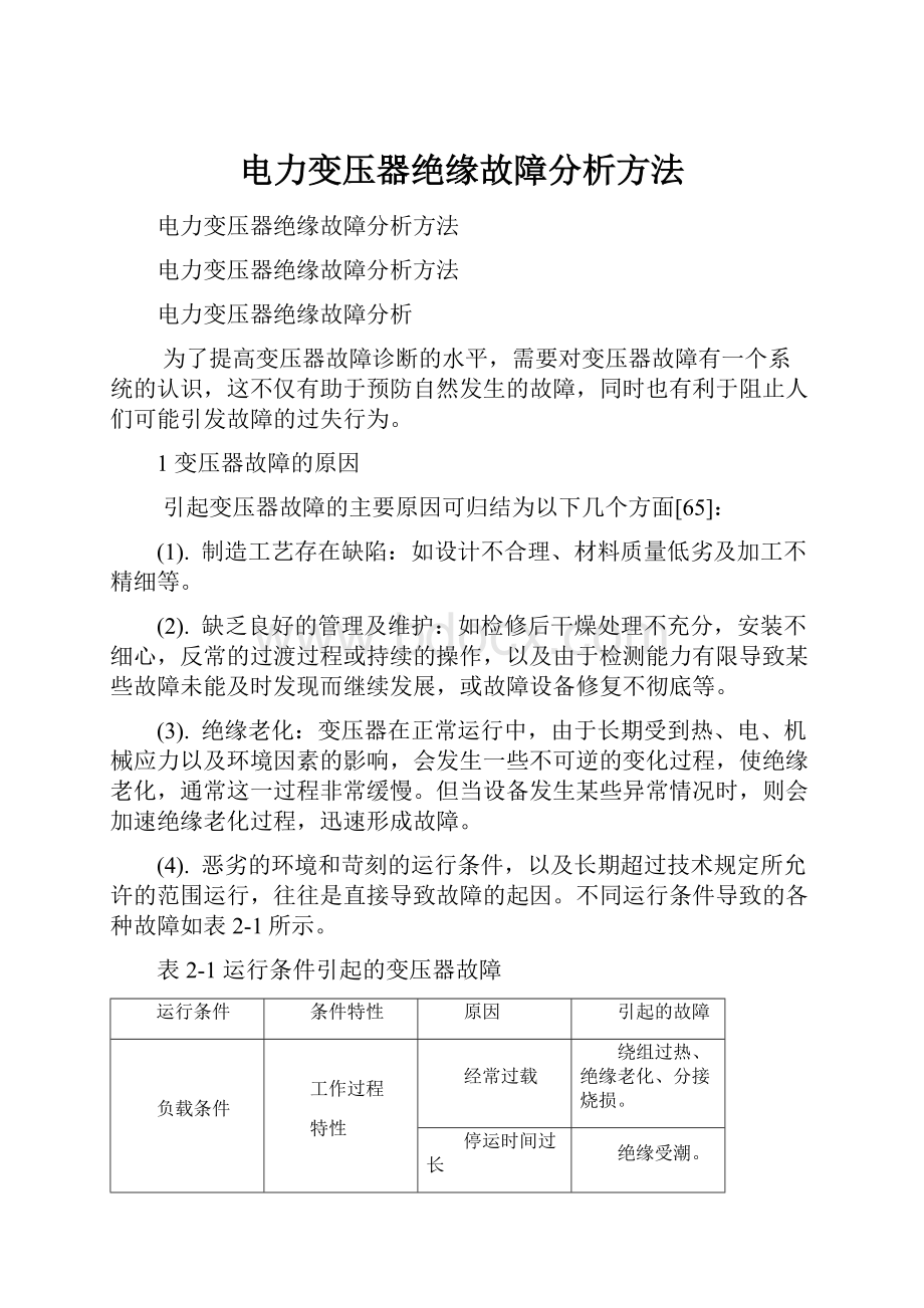 电力变压器绝缘故障分析方法.docx