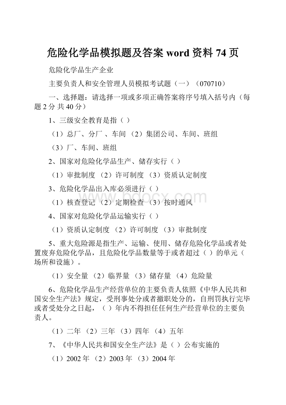 危险化学品模拟题及答案word资料74页.docx