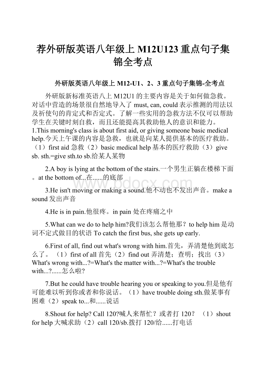 荐外研版英语八年级上M12U123重点句子集锦全考点.docx