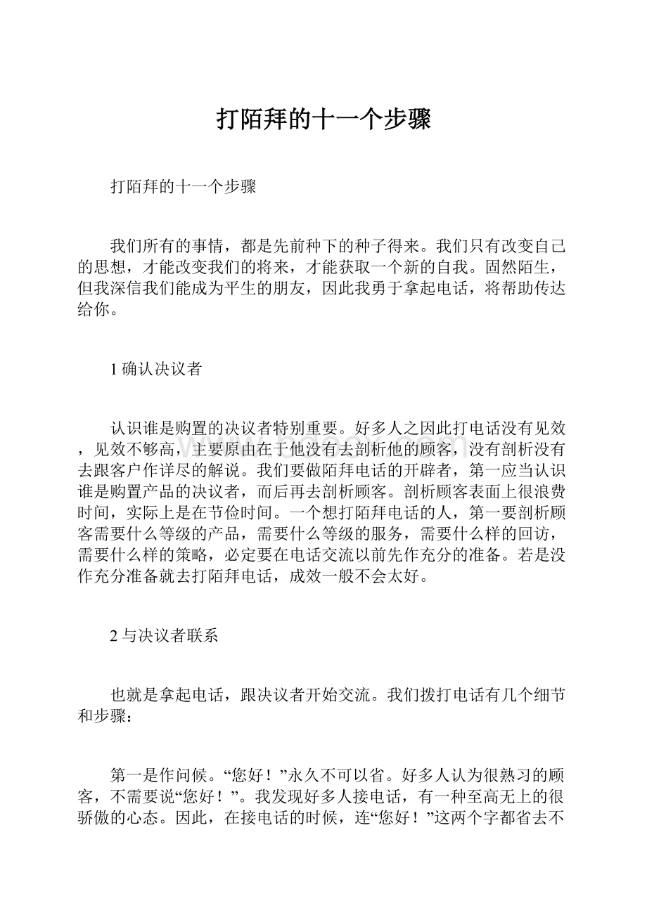 打陌拜的十一个步骤.docx