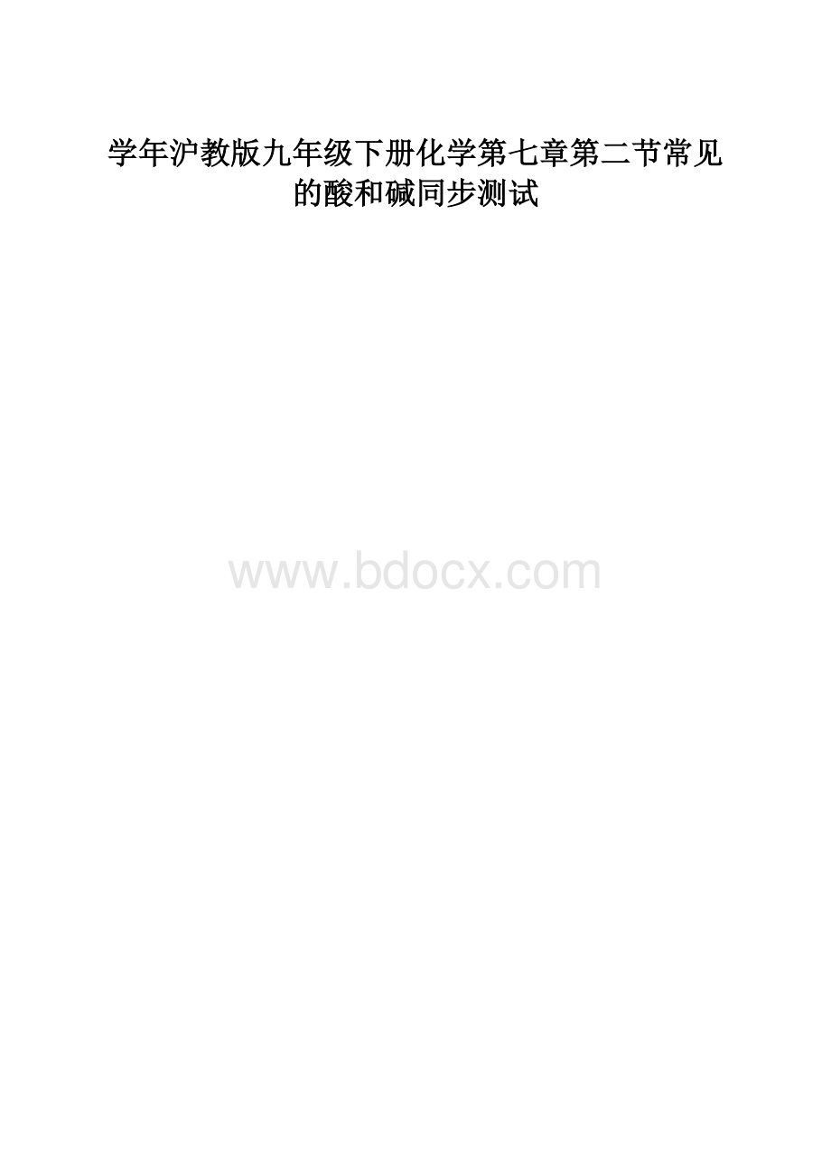 学年沪教版九年级下册化学第七章第二节常见的酸和碱同步测试.docx