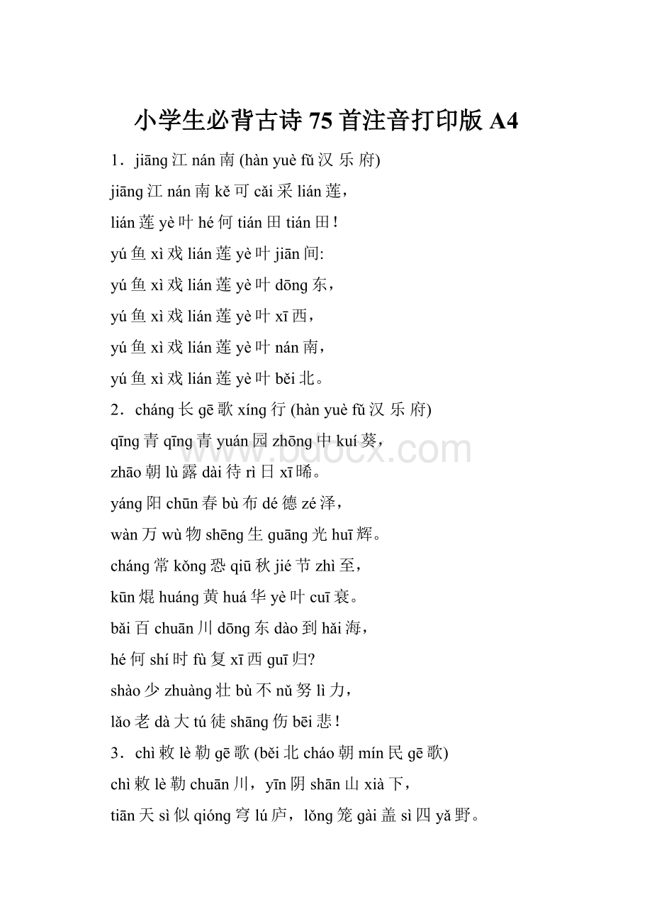 小学生必背古诗75首注音打印版A4.docx_第1页