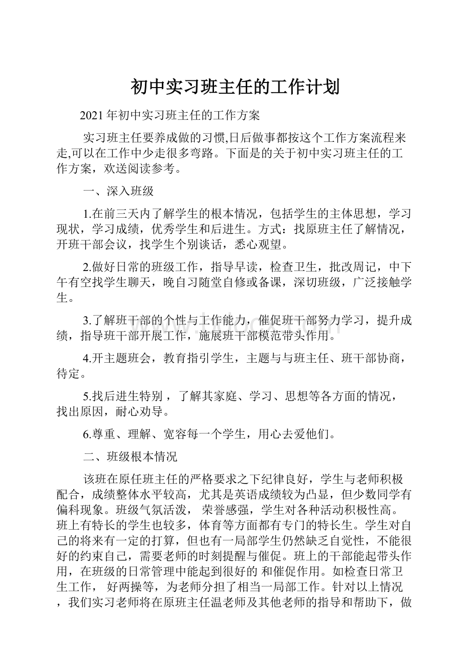 初中实习班主任的工作计划.docx