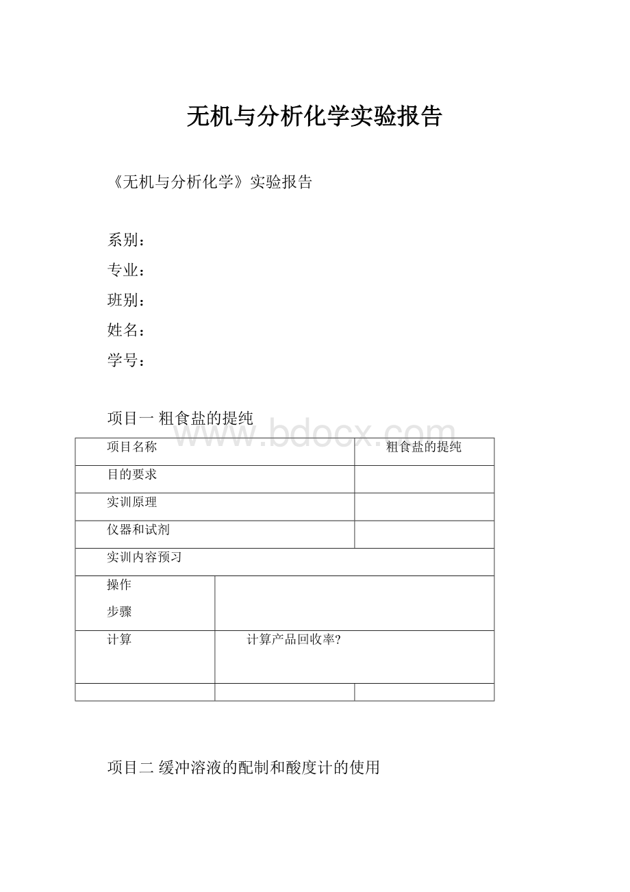 无机与分析化学实验报告.docx