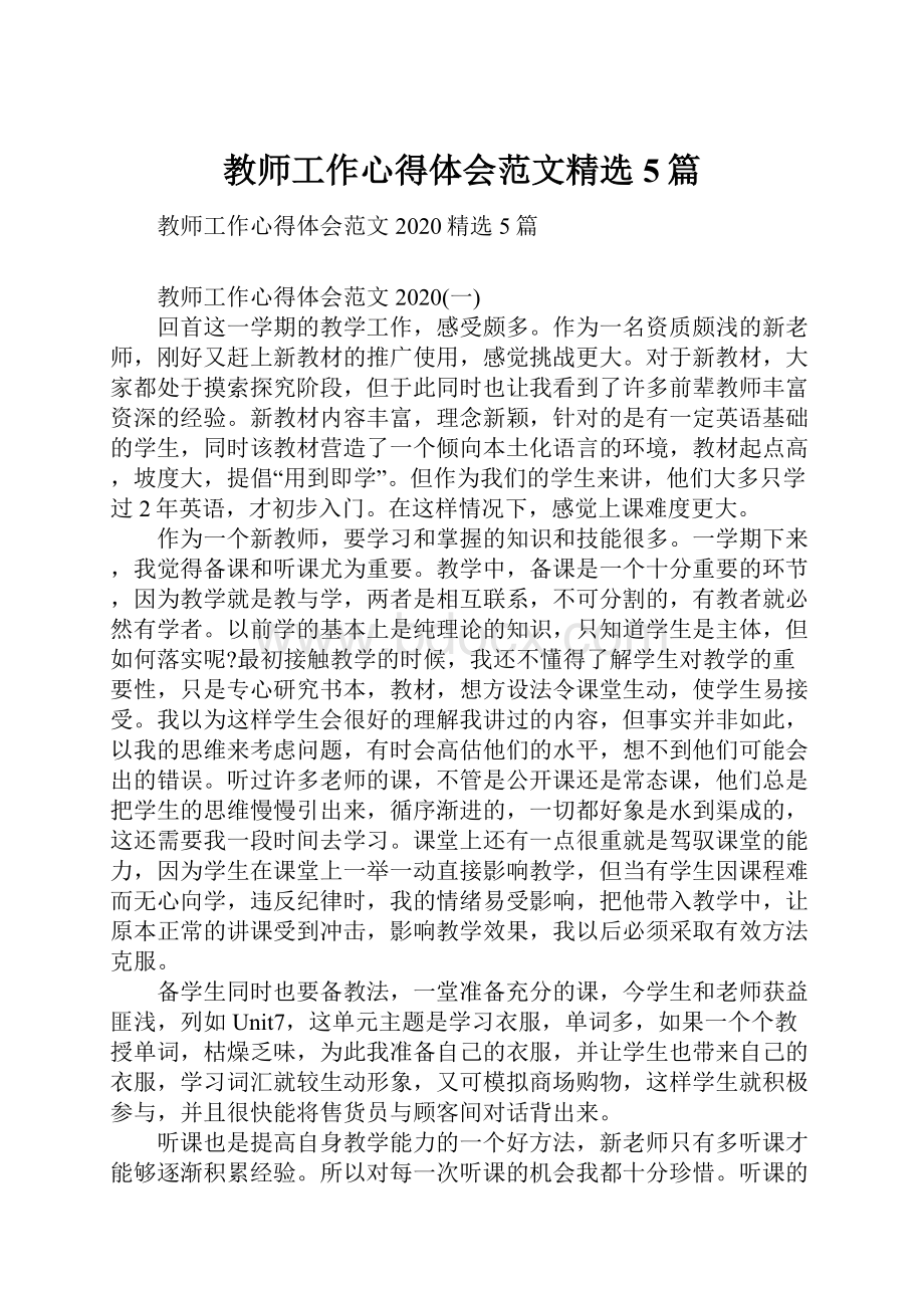 教师工作心得体会范文精选5篇.docx