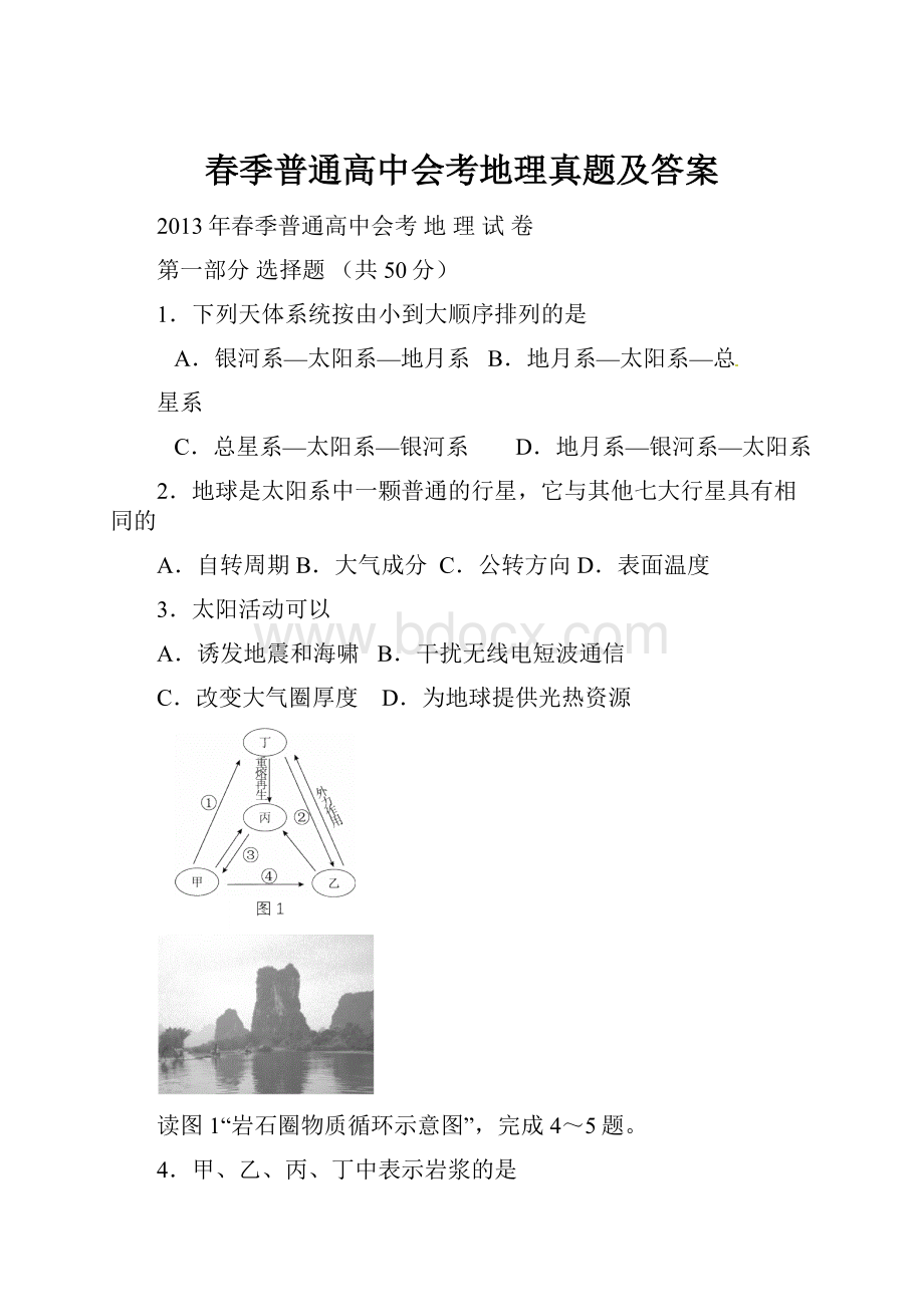 春季普通高中会考地理真题及答案.docx