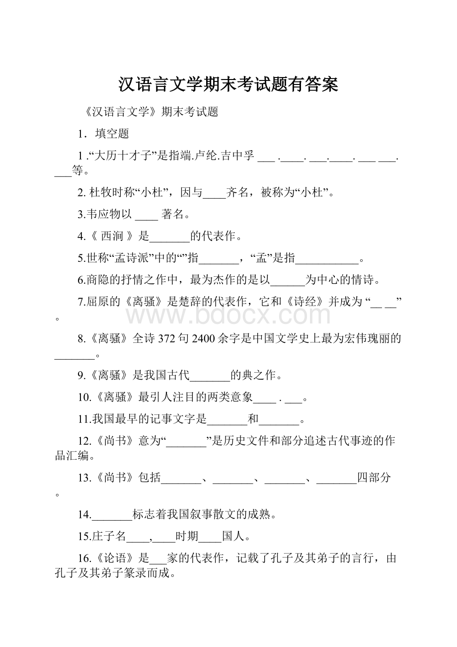 汉语言文学期末考试题有答案.docx_第1页