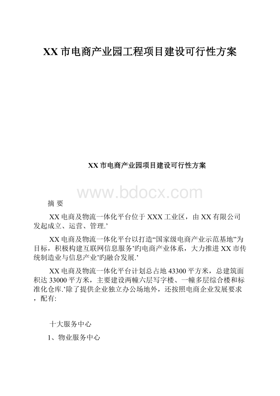 XX市电商产业园工程项目建设可行性方案.docx