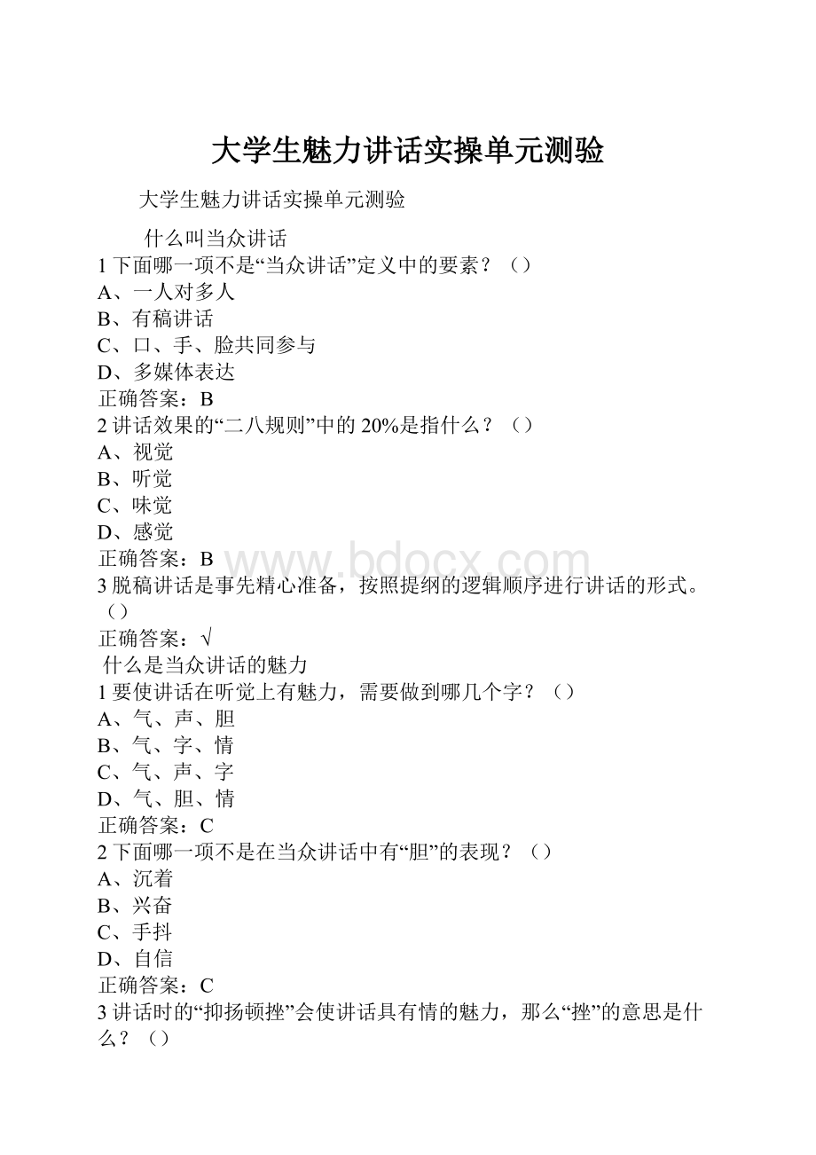 大学生魅力讲话实操单元测验.docx_第1页