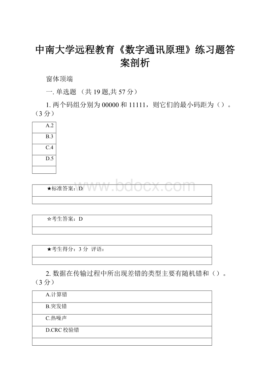 中南大学远程教育《数字通讯原理》练习题答案剖析.docx_第1页