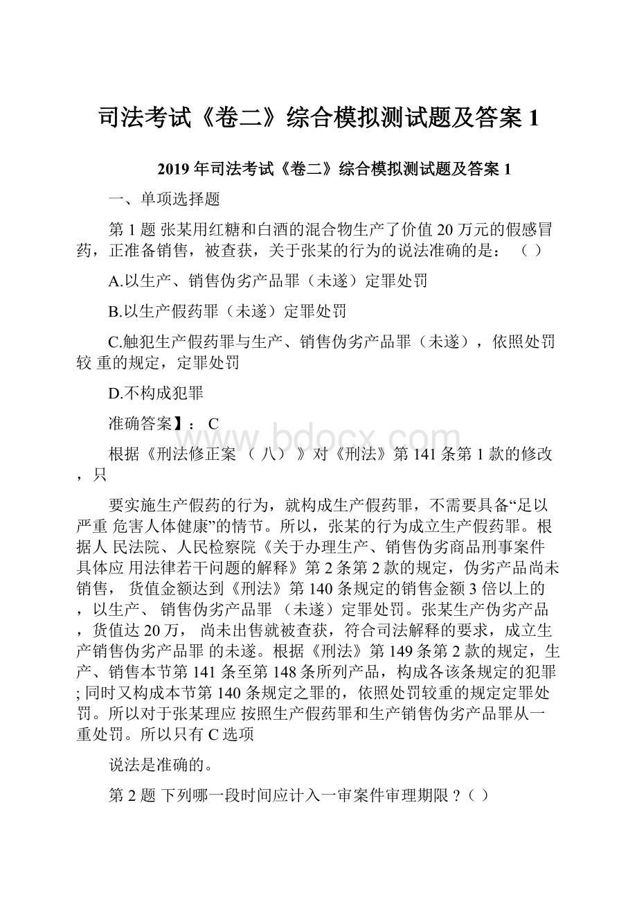 司法考试《卷二》综合模拟测试题及答案1.docx