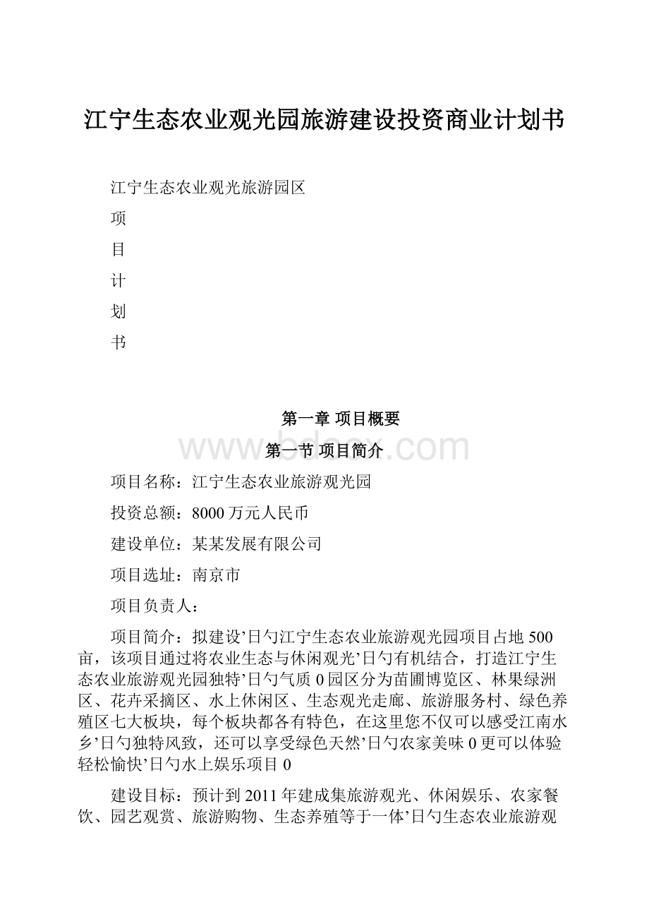 江宁生态农业观光园旅游建设投资商业计划书.docx_第1页