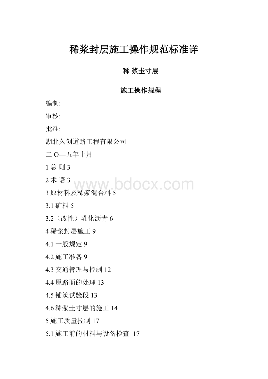 稀浆封层施工操作规范标准详.docx_第1页